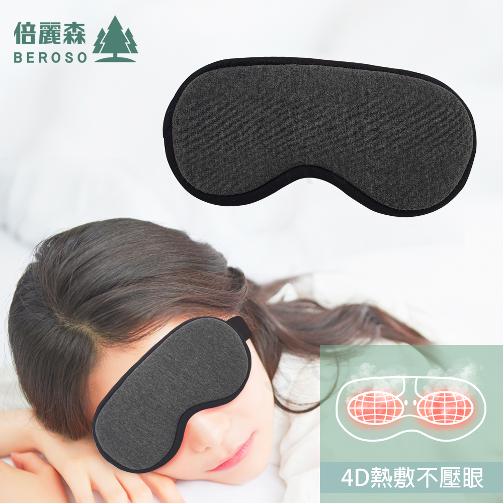 買一送一Beroso 倍麗森 恆溫式3D立體熱敷眼罩