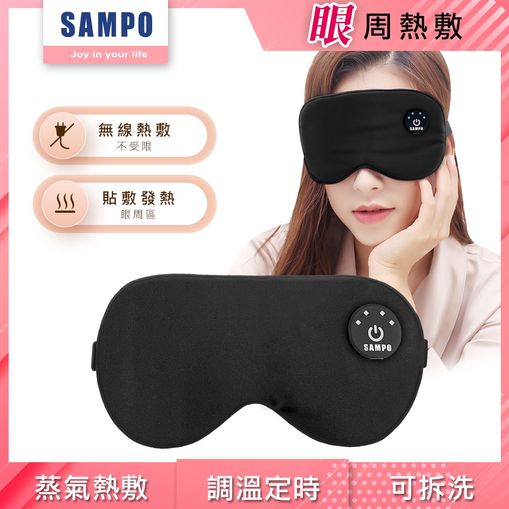 【SAMPO 聲寶】智慧無線絲柔熱敷眼罩/遮光眼罩/蒸氣眼罩 HQ-Z24Y6L