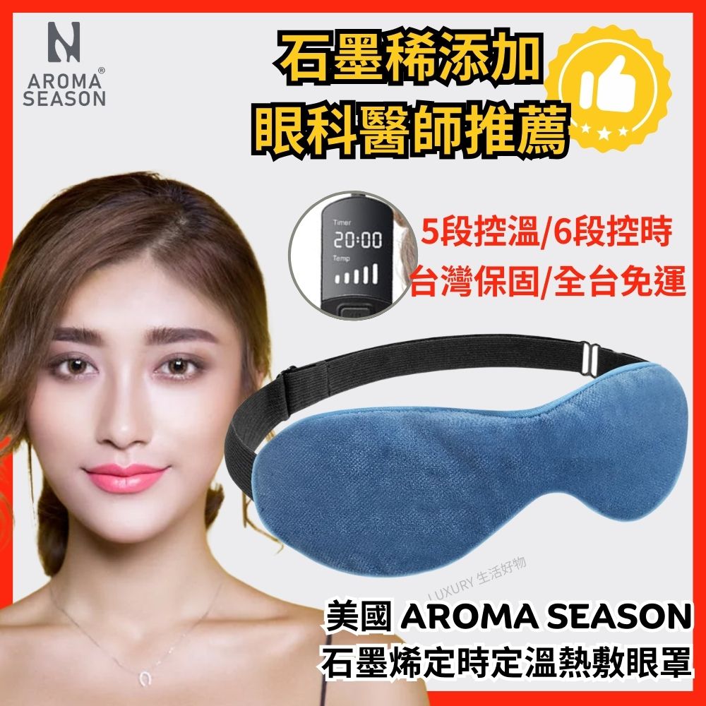 美國AROMA SEASON 石墨烯熱敷蒸氣舒壓眼罩（亞麻籽新增）