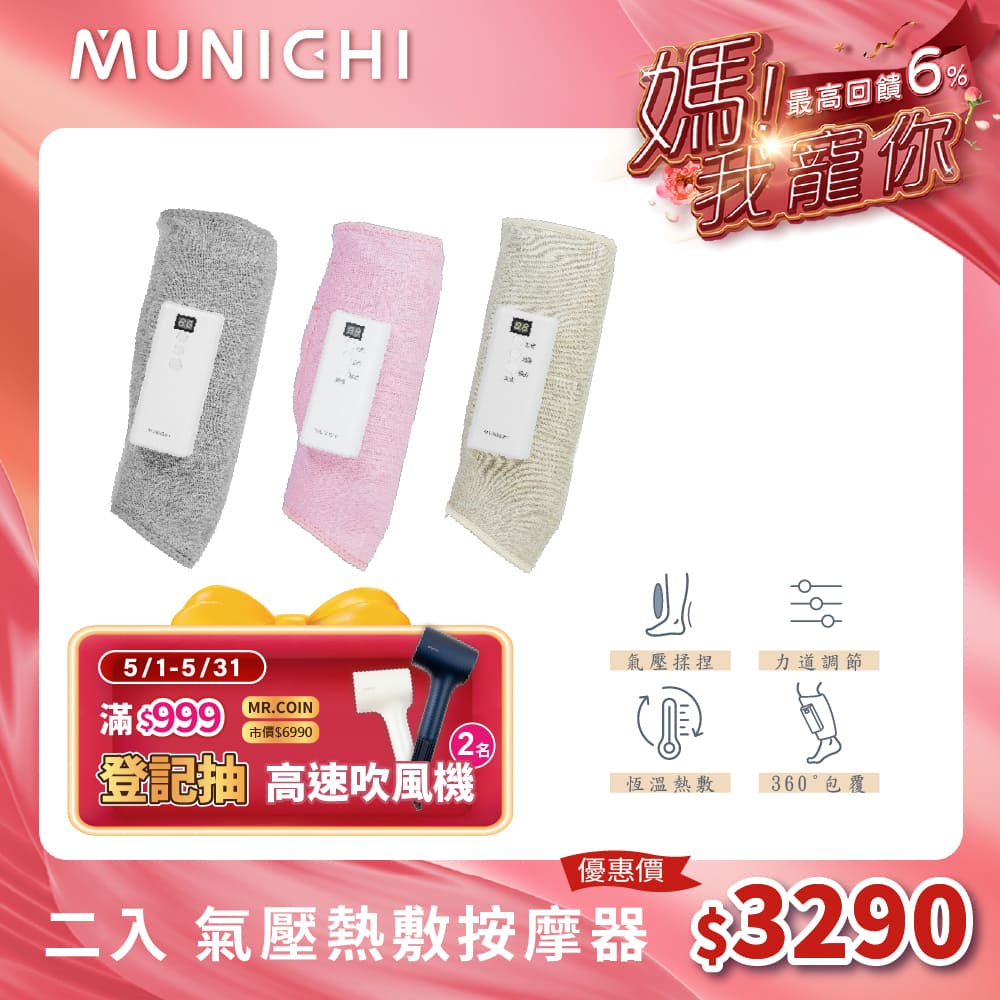 【MUNICHI 沐尼黑】2入組-氣壓熱敷美腿按摩器 腿部按摩(MR.LEG)