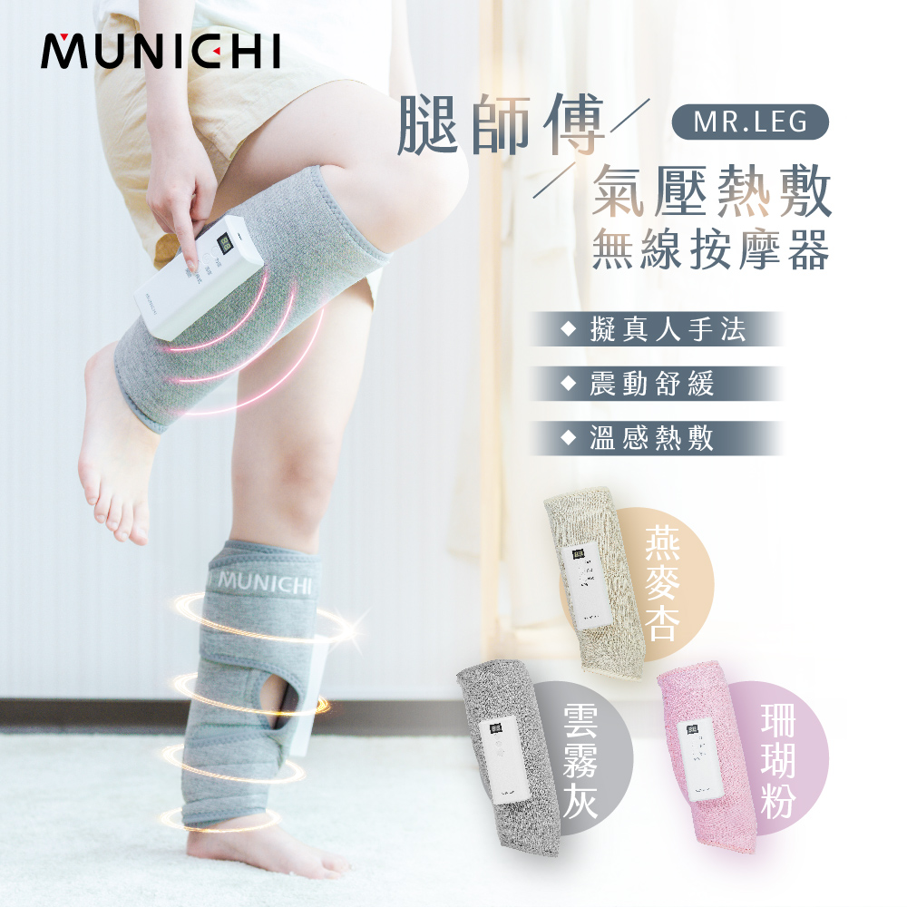 【MUNICHI 沐尼黑】2入組-氣壓熱敷美腿按摩器 腿部按摩(MR.LEG)
