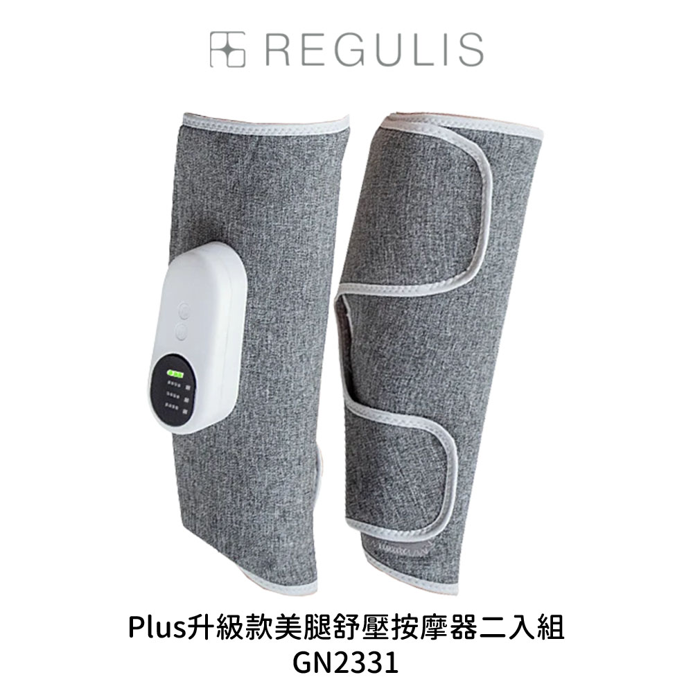 【日本 REGULIS】Plus升級款 美腿舒壓按摩器 GN2331