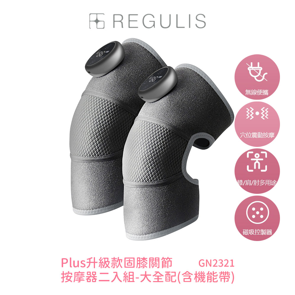 【日本 REGULIS】Plus升級款固膝關節按摩器二入組 GN2321 大全配