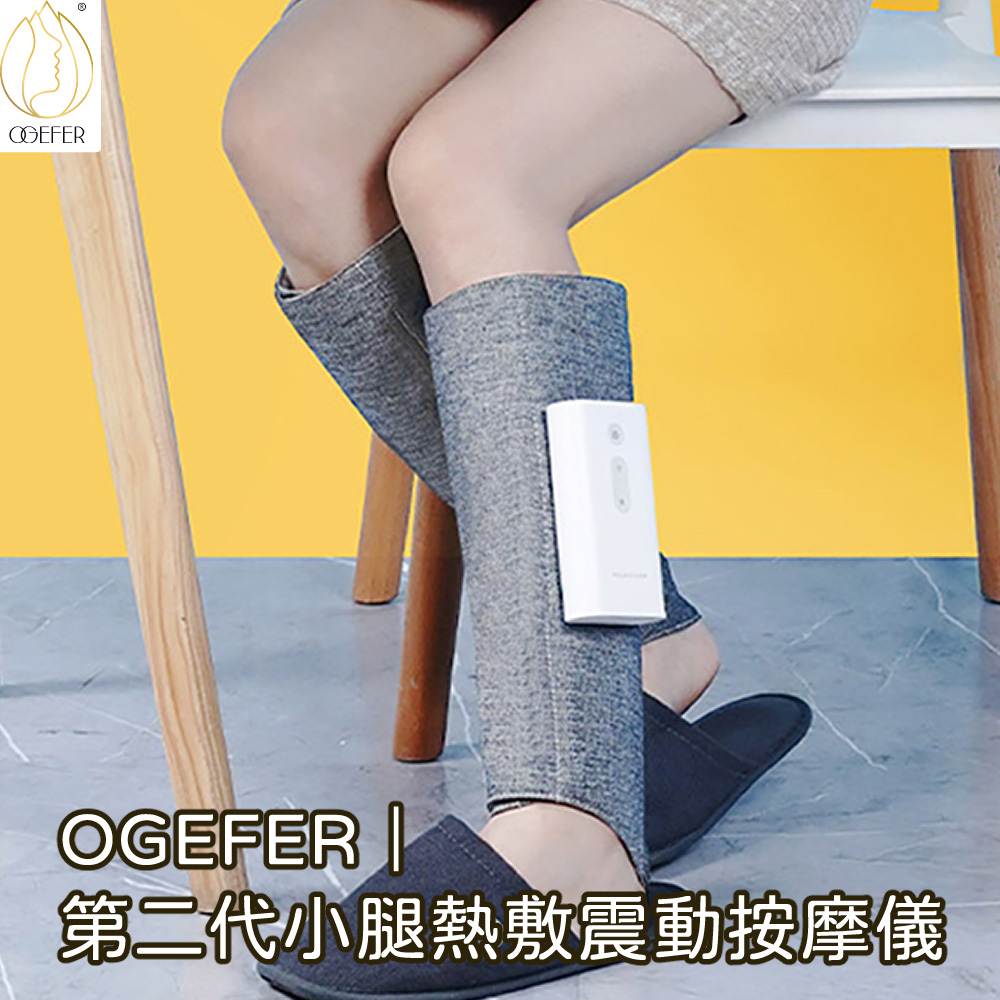 OGEFER｜第二代小腿熱敷震動按摩儀1組2入