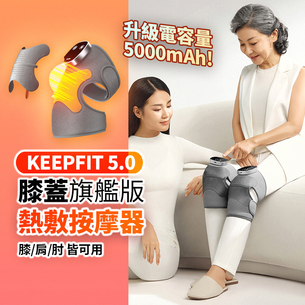 【KEEPFIT】旗艦版第五代多功能膝蓋熱敷按摩器（一組2入）