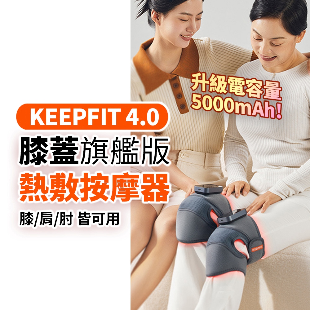 旗艦版第四代【KEEPFIT】多功能膝蓋按摩器（一組2入）震動按摩發熱護膝 膝/肩/肘 三用按摩器 禮物