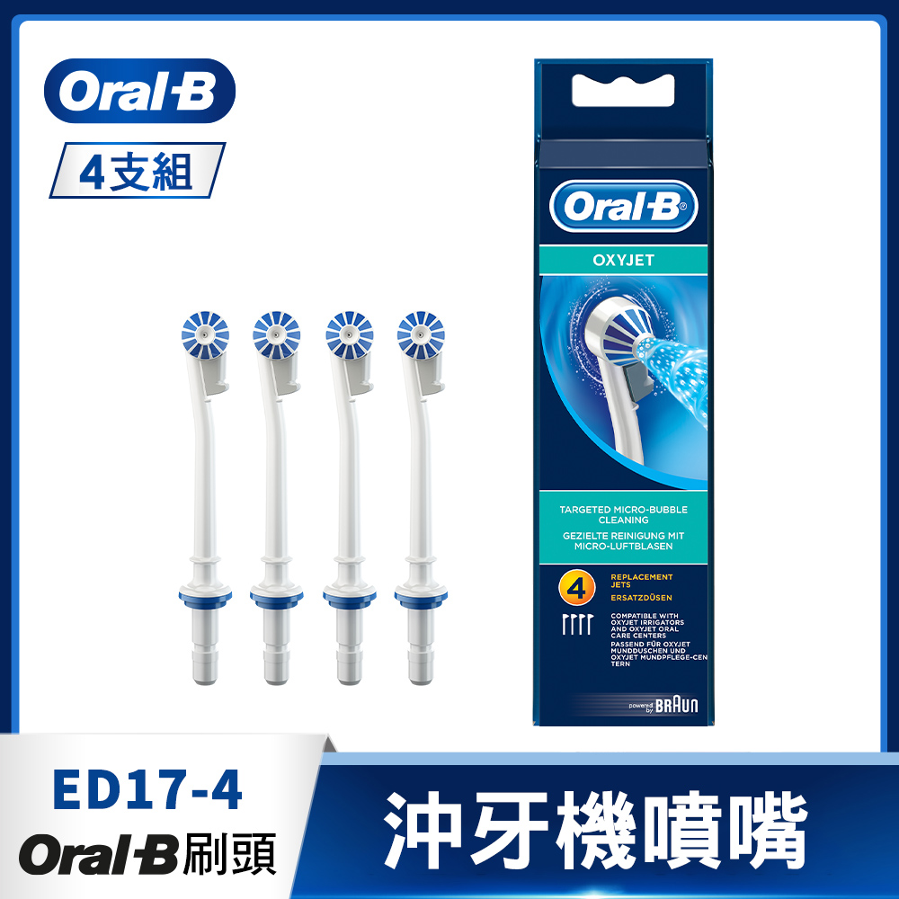 德國百靈Oral-B-沖牙機噴嘴(4入)ED17-4