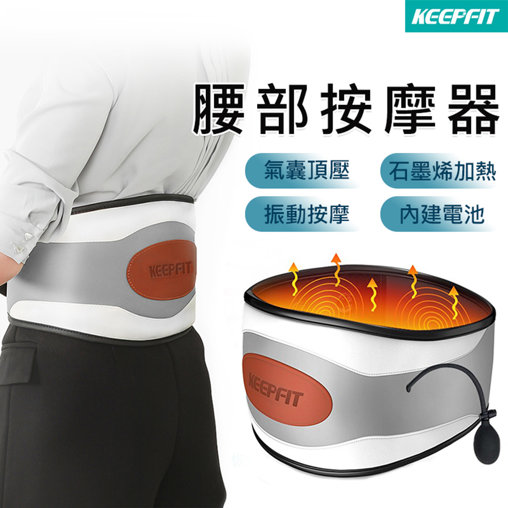 KEEPFIT 氣囊腰部按摩器(升級7檔按摩/3段石墨烯溫控熱敷)
