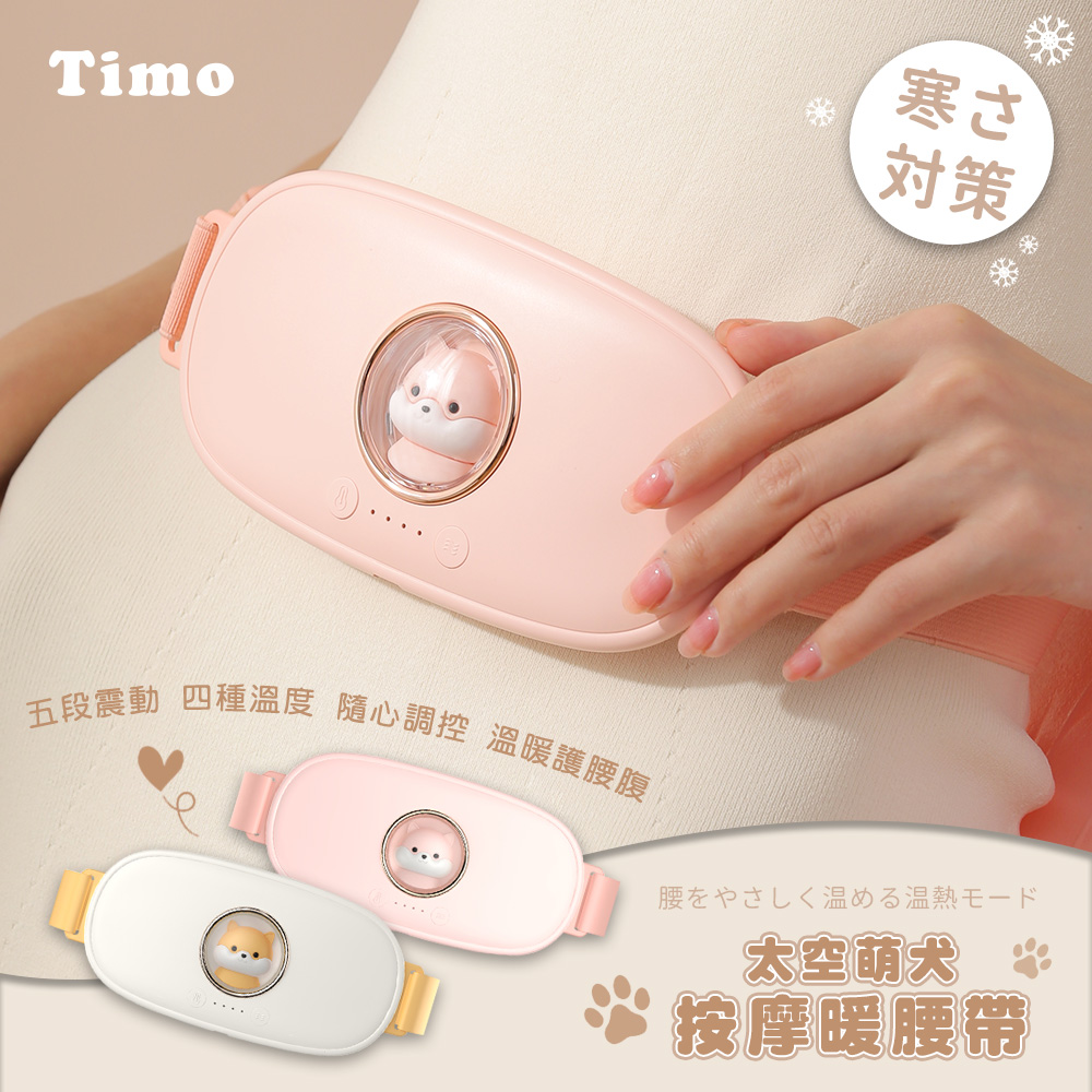 【Timo】太空萌犬暖宮按摩腰帶