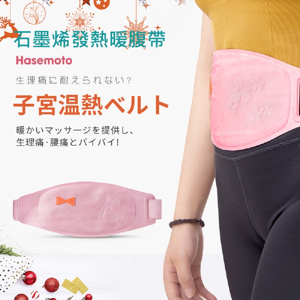 【日本Hasemoto】石墨烯暖腹帶/暖宮腹帶/熱腹帶(升級款 第二代 日本原裝進口)