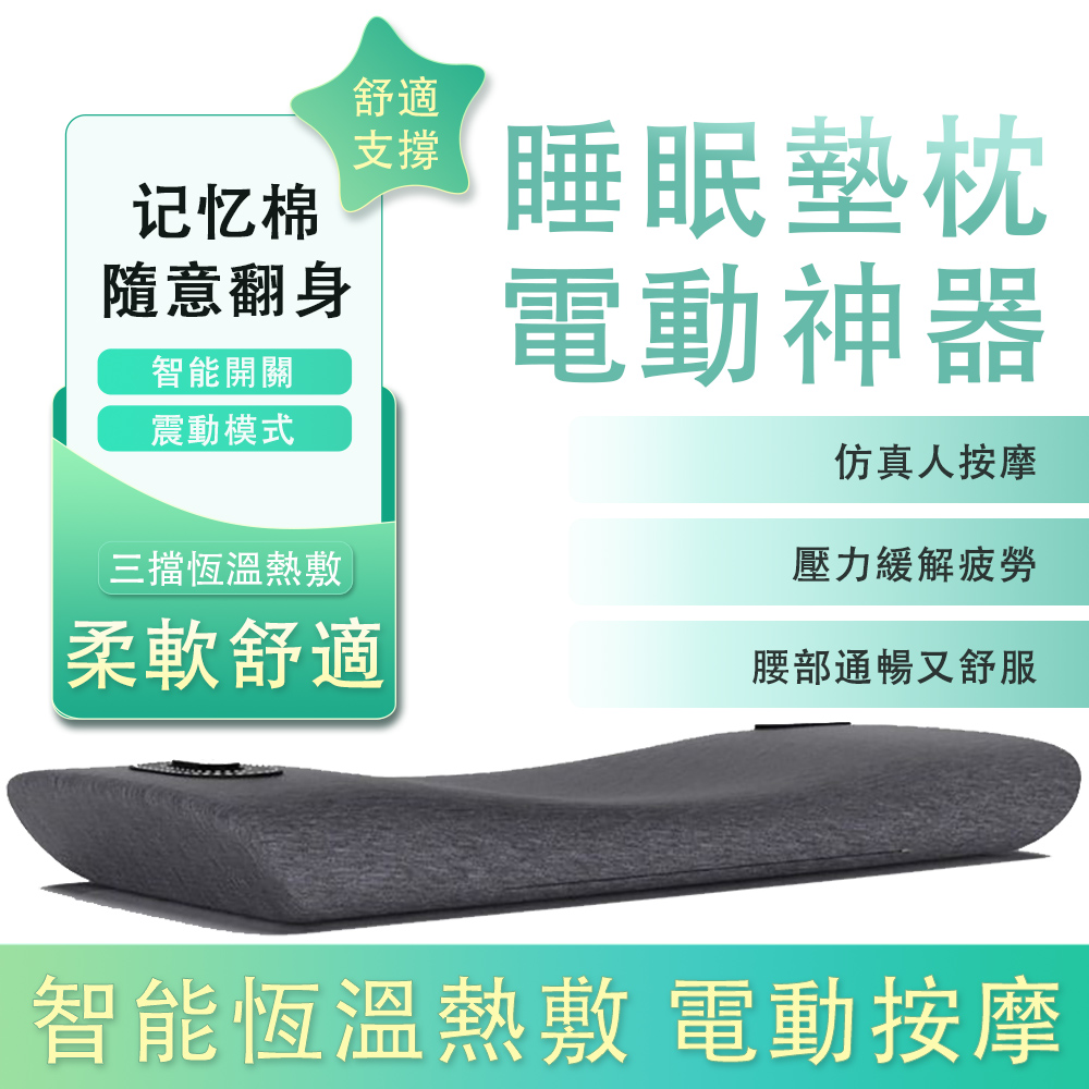 電動按摩睡眠墊枕 睡眠塾枕 午睡枕 腰靠墊 易眠枕 腰椎睡眠墊 墊枕 腰墊 腰枕 記憶棉墊恆溫熱敷 太空灰