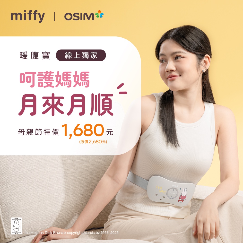 【OSIM x Miffy】限量款 暖腹寶OS-2251