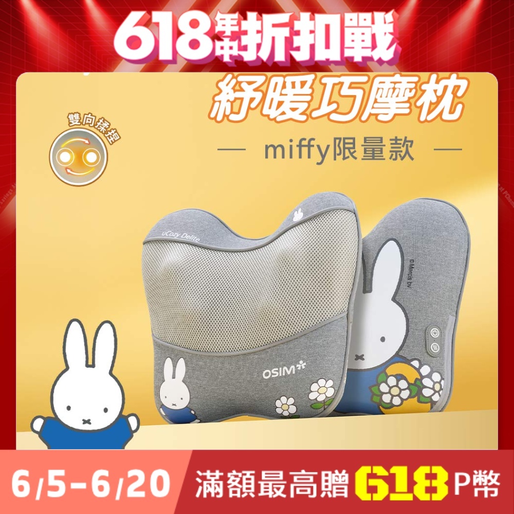 【OSIM x Miffy】紓暖巧摩枕 miffy限量款 OS-2240