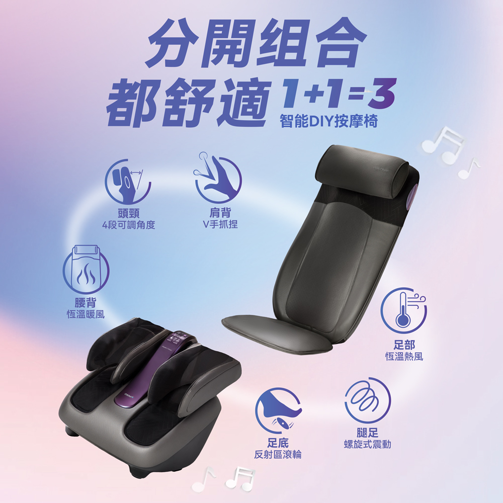 OSIM 智慧DIY按摩椅 智慧背樂樂2+智慧腿樂樂2 OS-290S+OS-393S