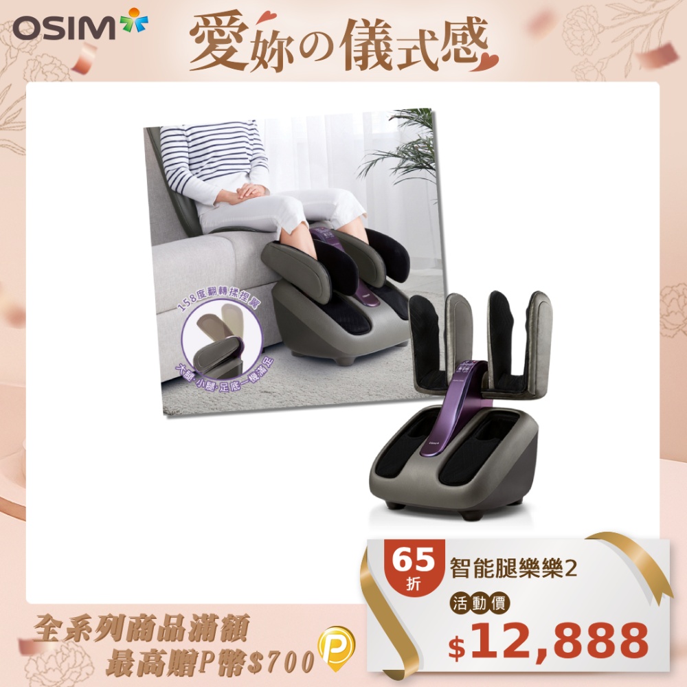 OSIM 智慧腿樂樂2 OS-393S