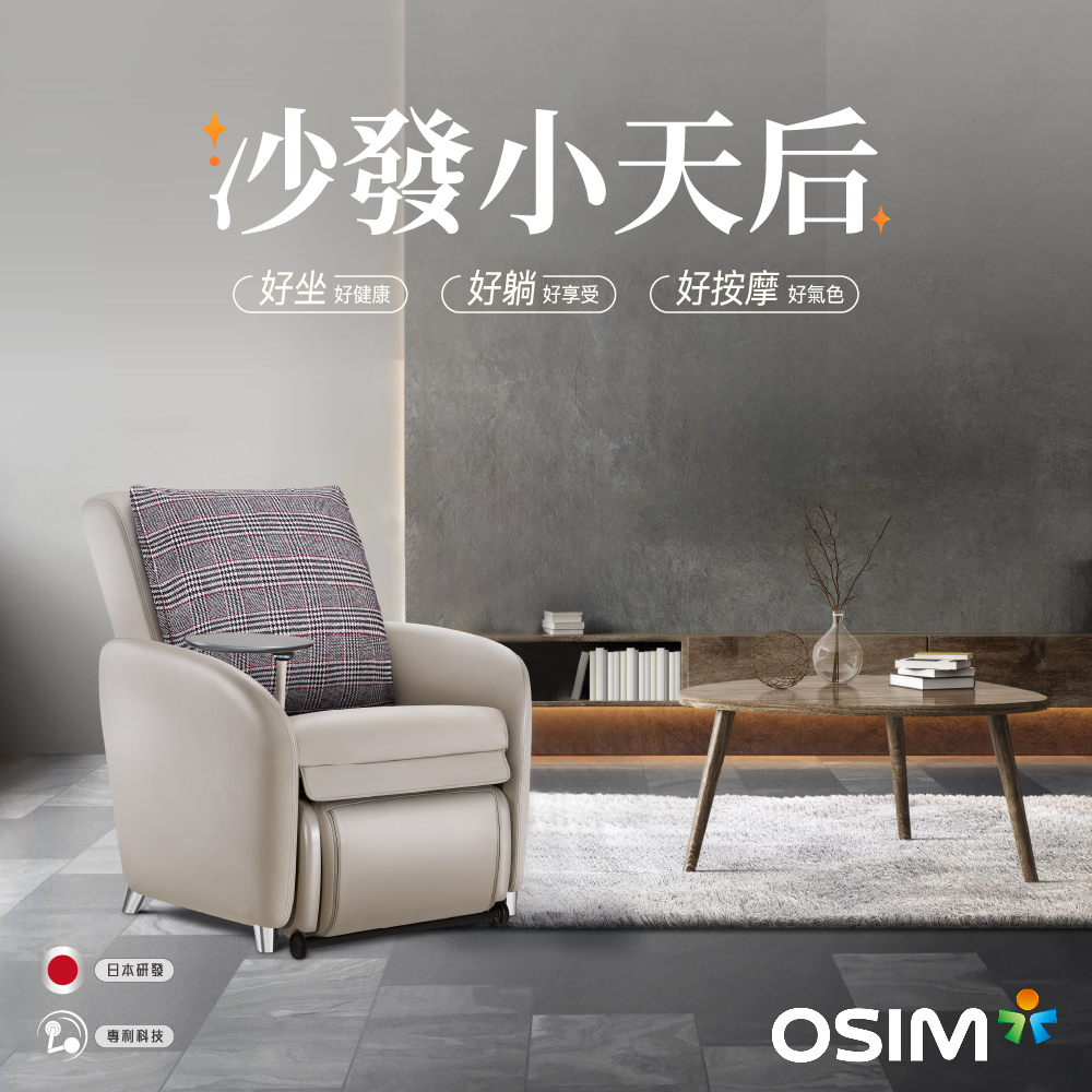 OSIM 沙發小天后 OS-8211 贈靠墊套