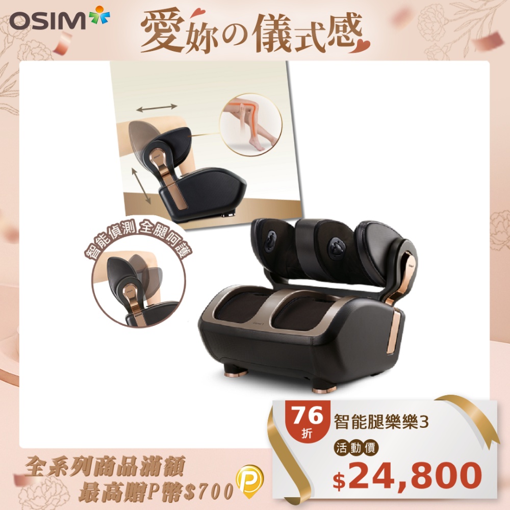 OSIM 腿樂樂3 OS-3208