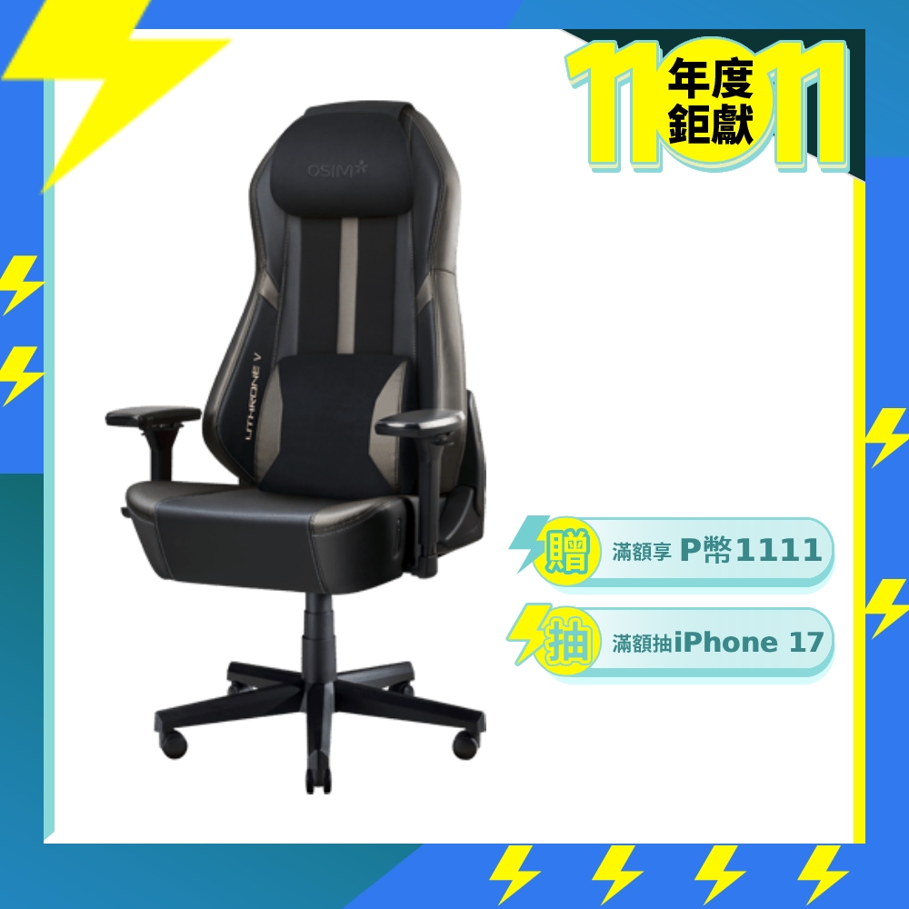 OSIM 電競天王椅V_OS-8215_電競按摩椅/按摩椅/電腦椅/辦公椅/電競椅/人體工學椅