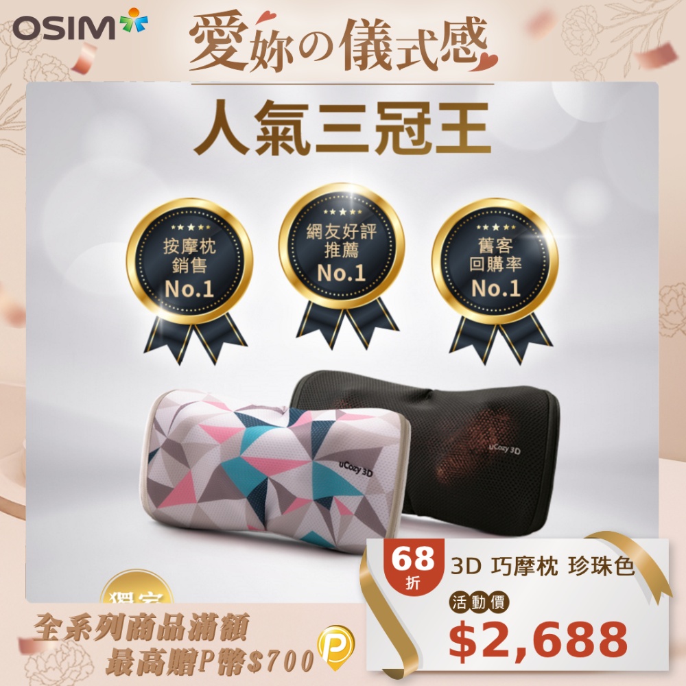 OSIM 3D 巧摩枕 OS-268 珍珠色
