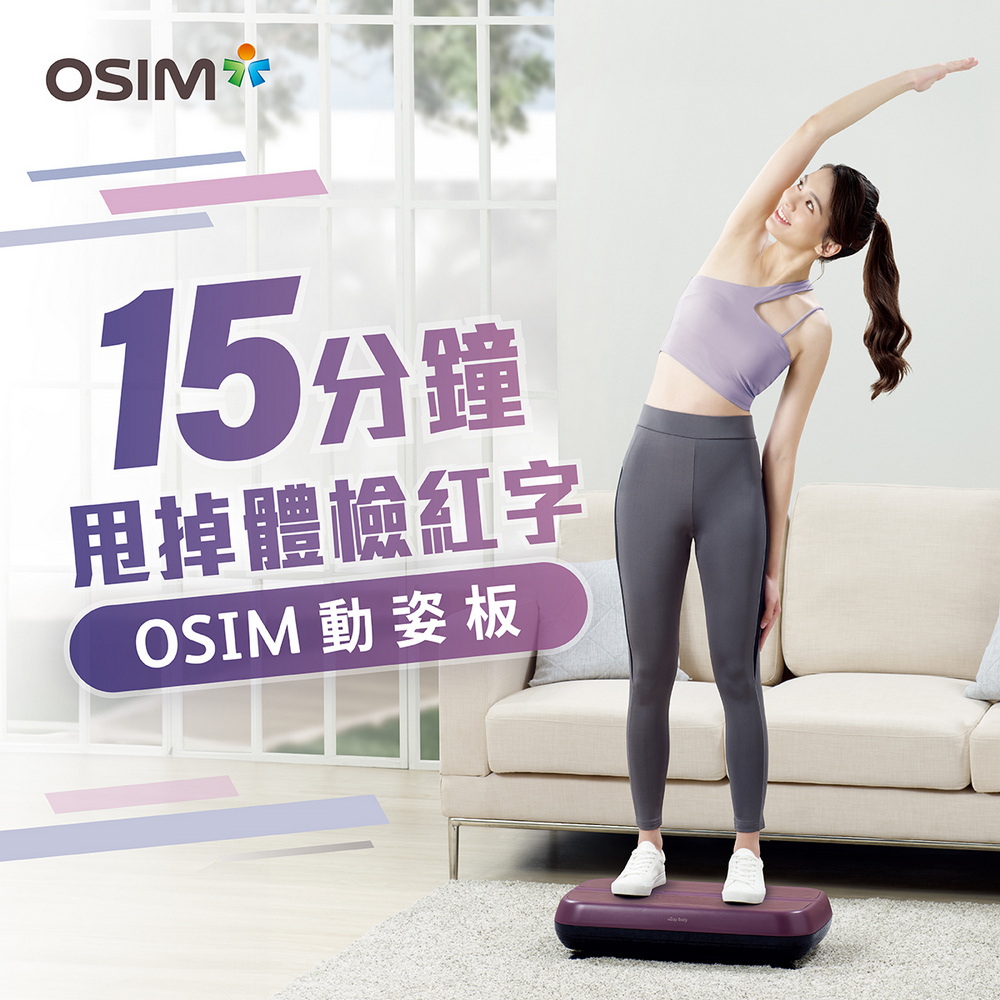 OSIM 動姿板 OS-9220(垂直律動機/居家運動/運動器材)