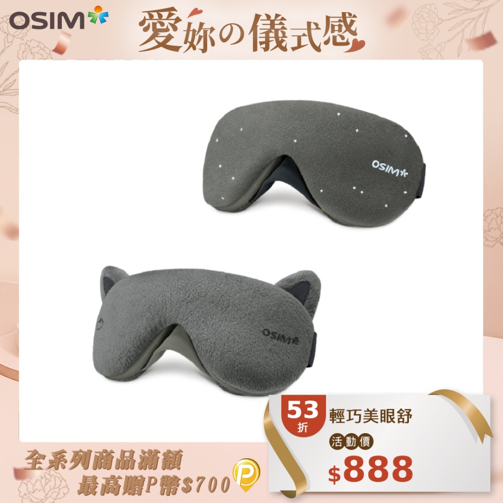 OSIM 輕巧美眼舒 OS-141 灰色 貓版/星星版