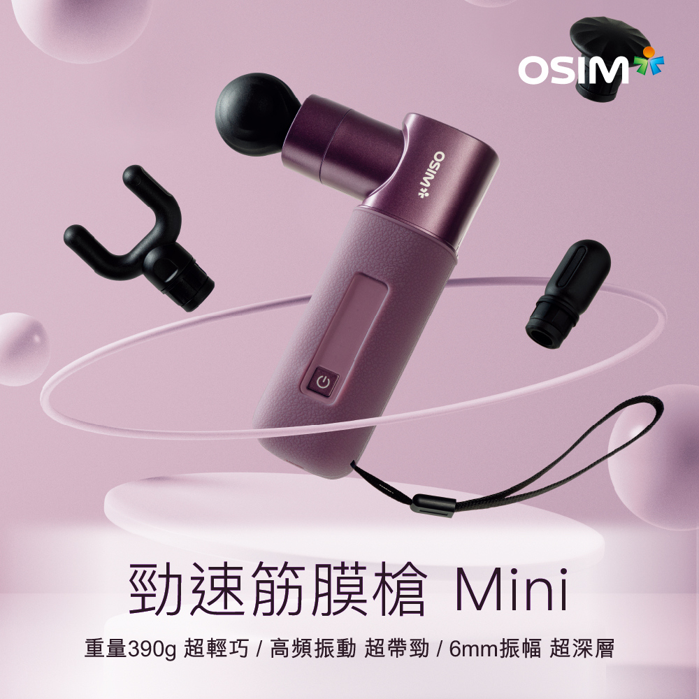 OSIM 勁速筋膜槍 Mini OS-2221 紫色 (筋膜槍/按摩槍/震動按摩)