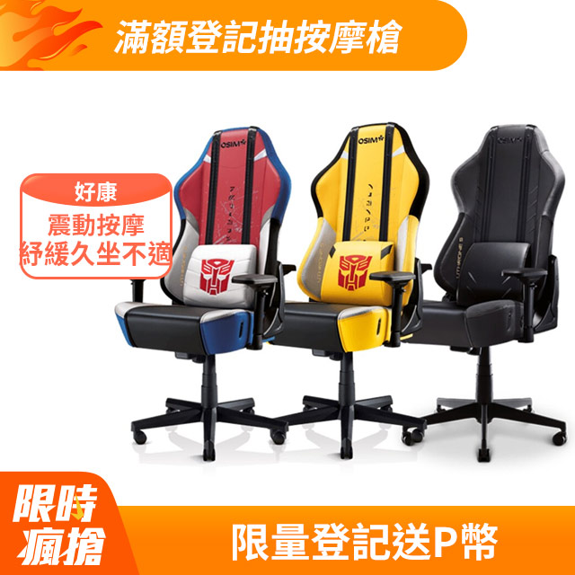 OSIM 電競天王椅S 變形金剛限量款 OS-8213(按摩椅/電腦椅/辦公椅/電競椅)