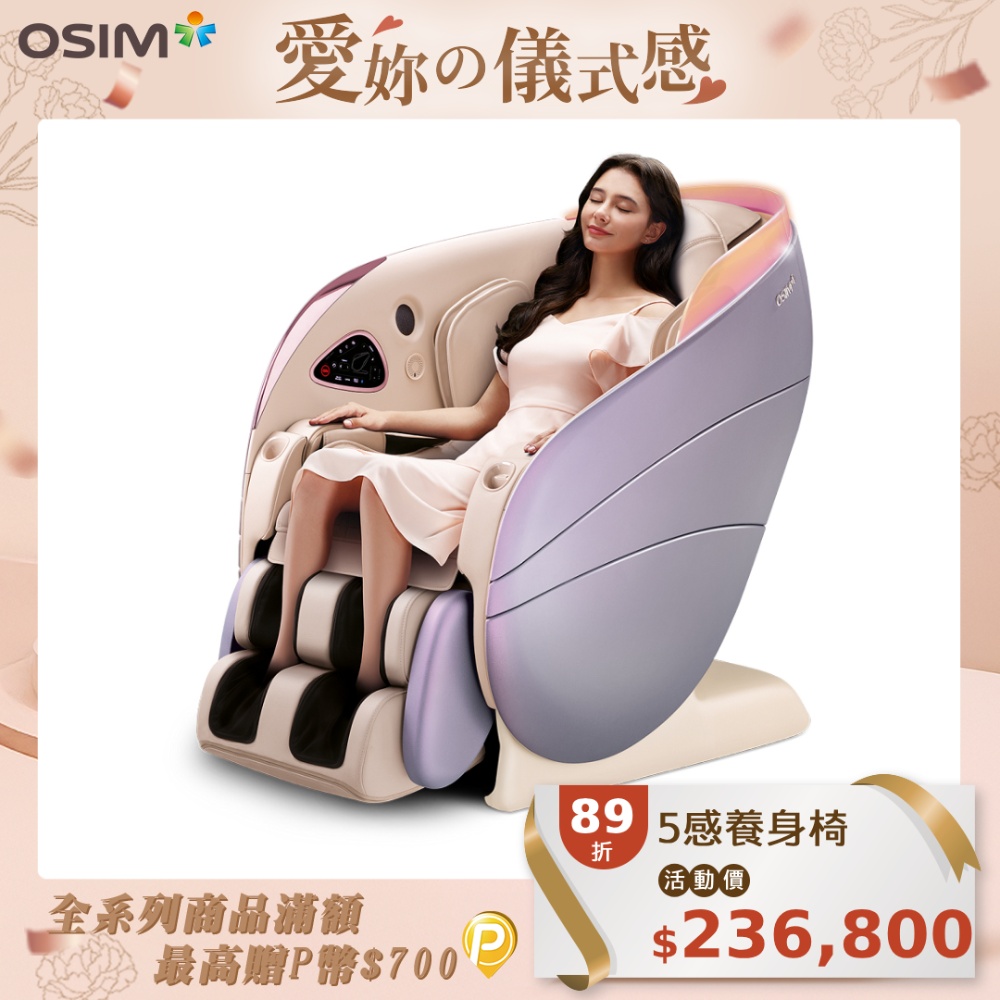 OSIM 5感養身椅 OS-8208 (按摩椅)