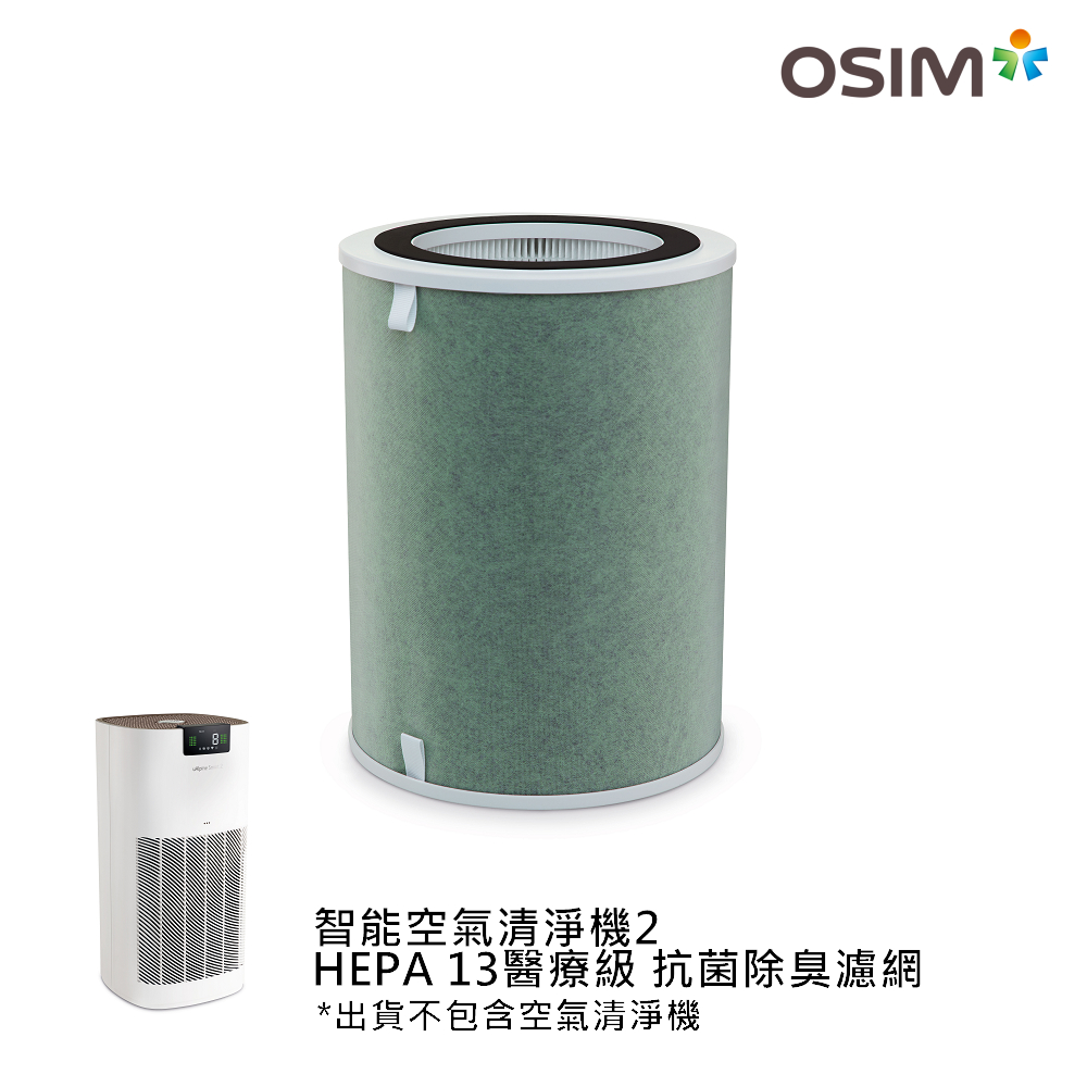 OSIM 智能空氣清淨機2 HEPA13醫療級+抗菌除臭濾網(雙重抗菌/六道過濾/HEPA13級濾網)