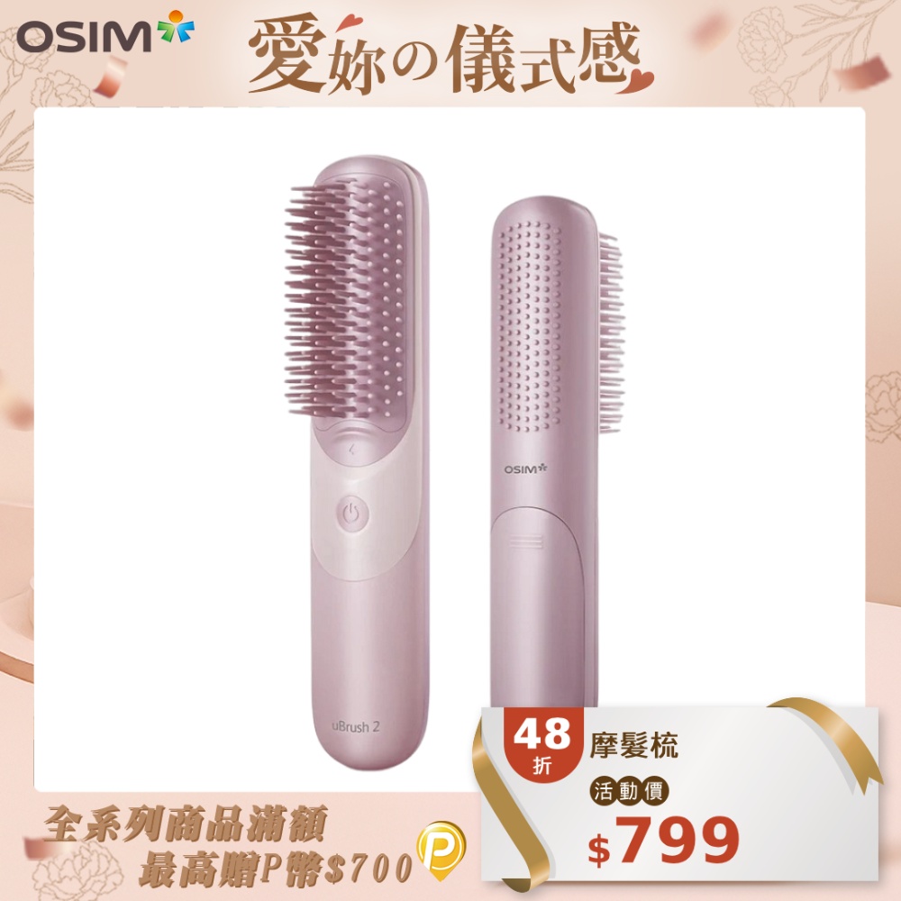 OSIM 摩髮梳 OS-160(震動按摩/按摩梳/頭皮按摩/美髮梳)