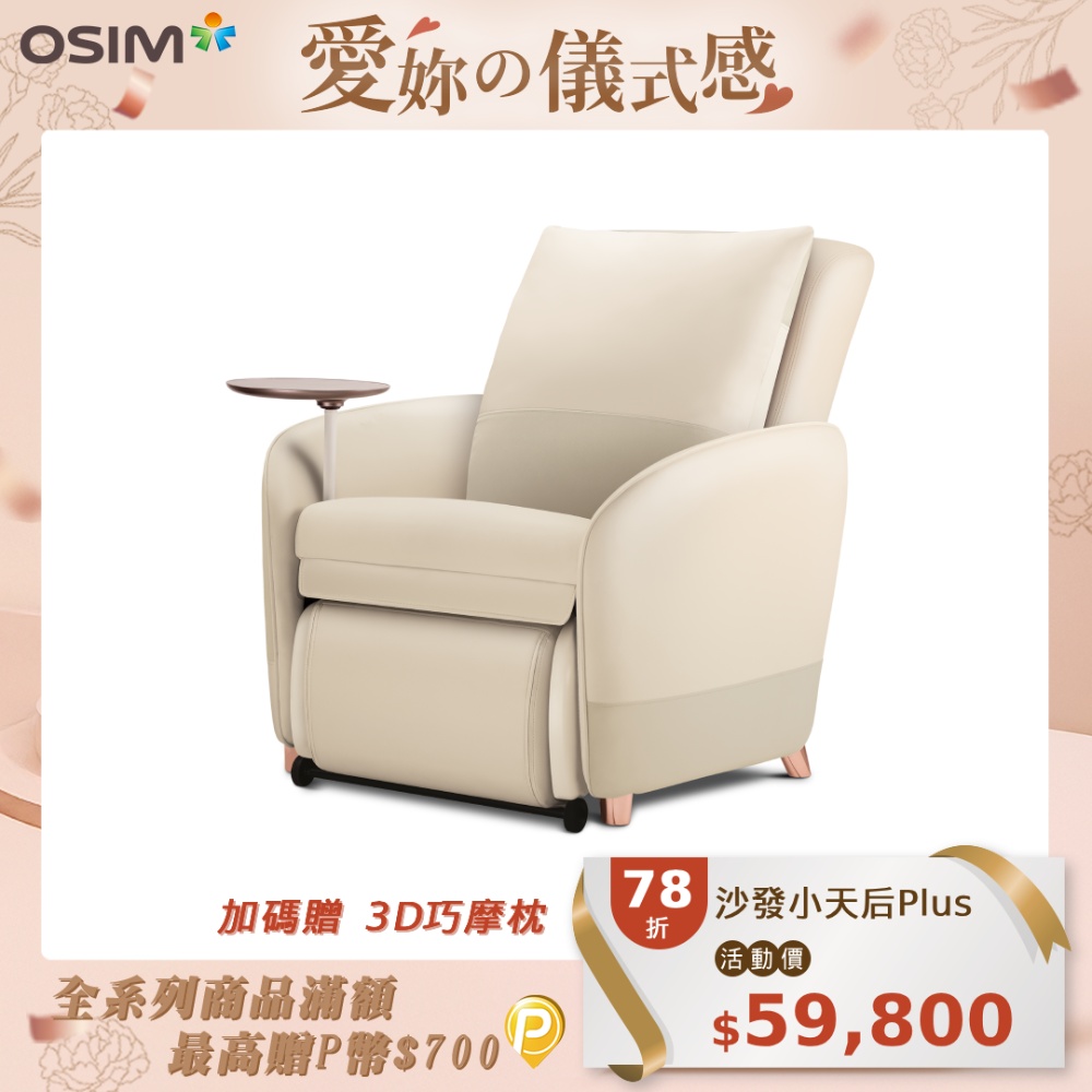 OSIM 沙發小天後Plus OS-8211P(AI按摩椅/按摩沙發/單人沙發/電動沙發)