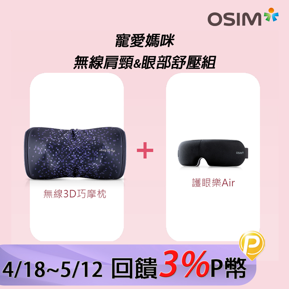 OSIM 無線肩頸眼部紓壓組-無線3D巧摩枕+護眼樂Air(眼部按摩/肩頸按摩/溫熱放鬆/OS-2222+OS-1202)