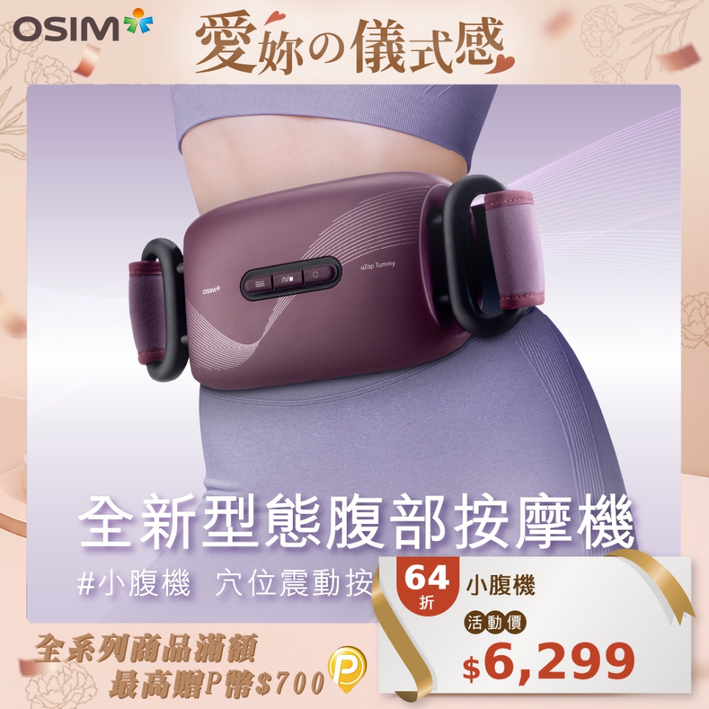 OSIM 小腹機 OS-9230