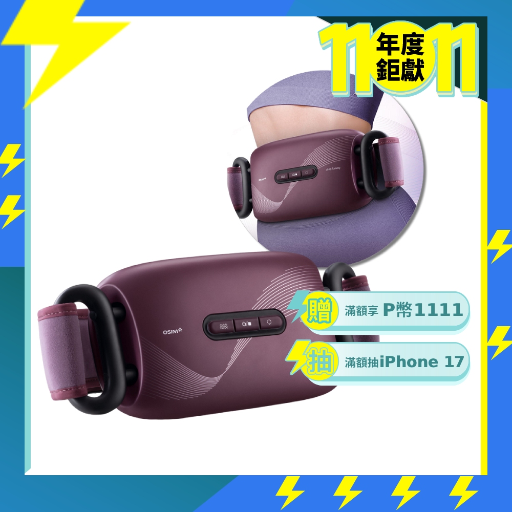 OSIM 小腹機 OS-9230(腹部按摩/震動按摩/穴位指壓按摩/震動腰帶)