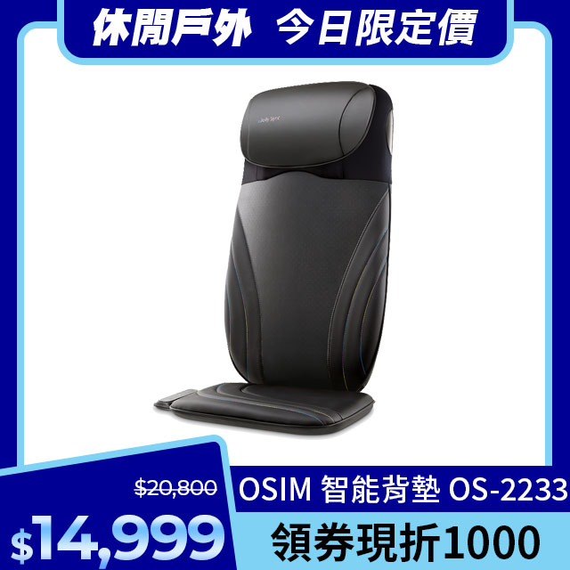 OSIM 智慧背墊 OS-2233
