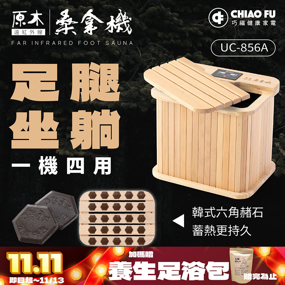 巧福 遠紅外線桑拿機UC-856A (多功能小型款)  桑拿桶/泡腳機/保暖/泡腳/暖足/足浴機/桑拿