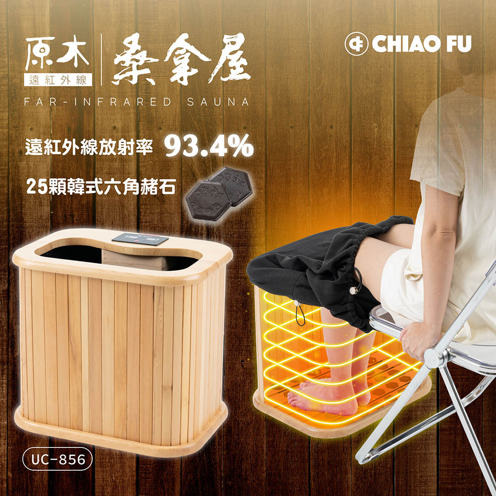 巧福 遠紅外線桑拿機UC-856 (輕便小款)  桑拿桶/泡腳機/保暖/泡腳/暖足/足浴機/桑拿屋