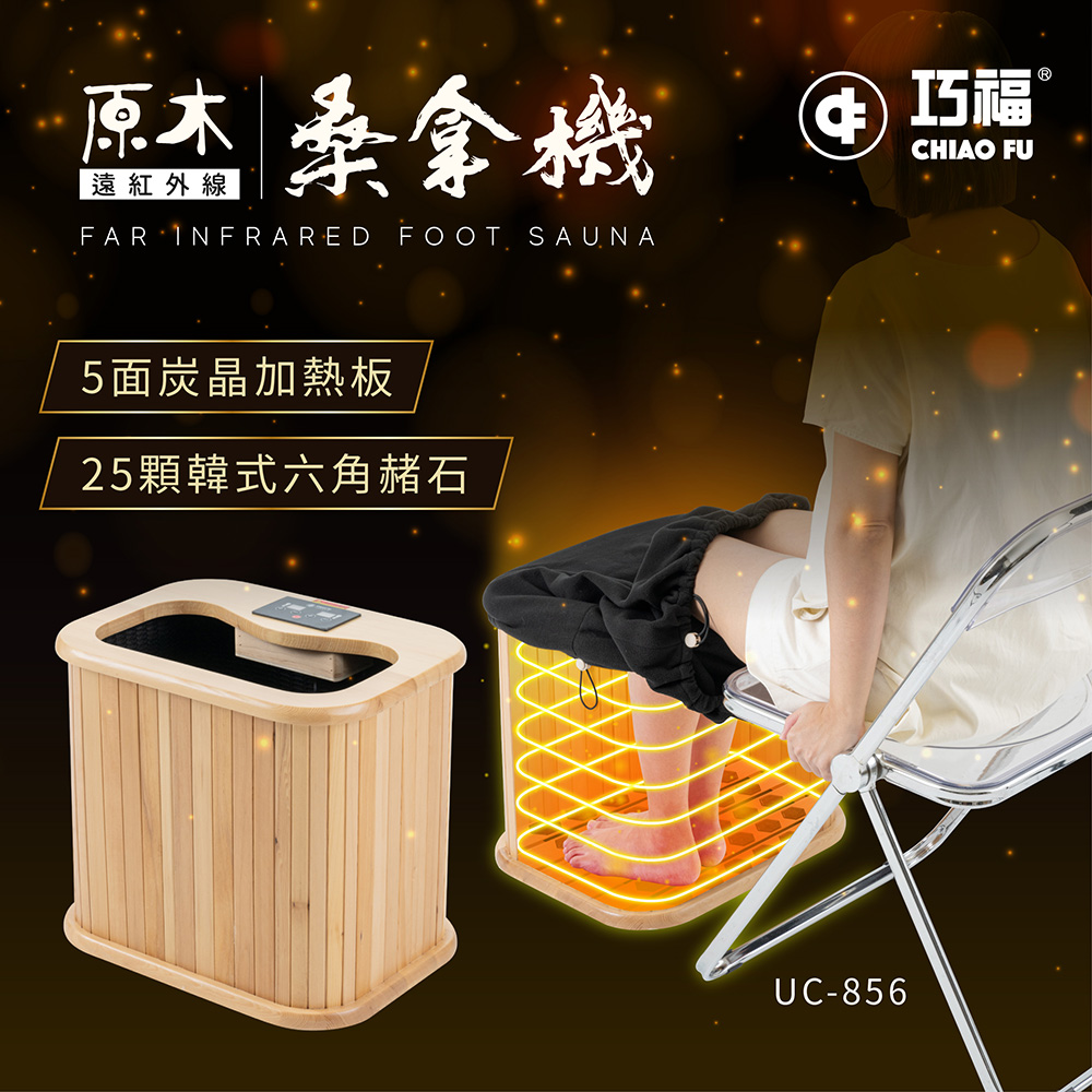 【巧福】遠紅外線原木桑拿機 UC-856