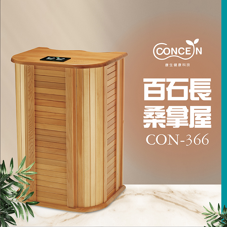 Concern 康生 Easy gogo 遠紅外線養生加拿大原木百石長桑拿桶 CON-366