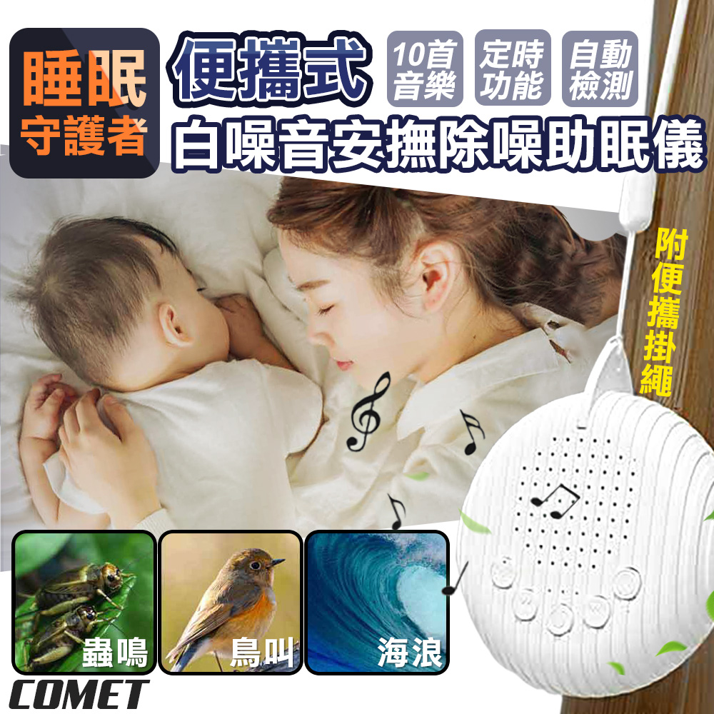 【COMET】便攜式白噪音安撫除噪助眠儀(Q3)