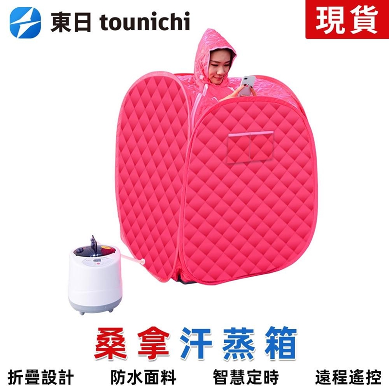 Tounichi 東日 家用汗蒸箱 可折疊 排毒蒸汽機 桑拿箱 便捷收納 快速加熱 防水防電