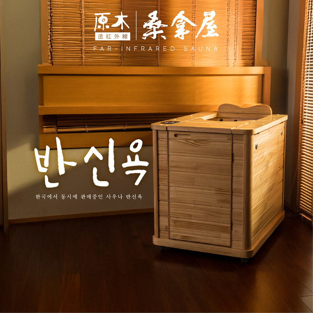 巧福 遠紅外線原木桑拿屋UC-868 汗蒸屋/桑拿機/韓國桑拿屋/泡腳機/桑拿桶/共振艙