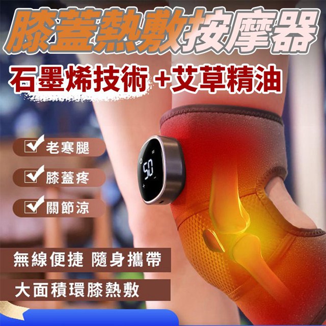 石墨烯數顯膝蓋熱敷按摩器 附艾草精油