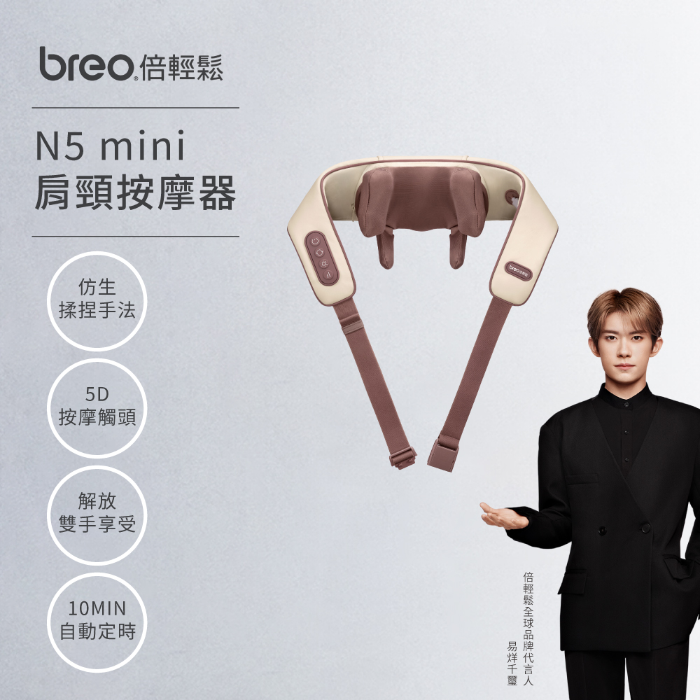 【breo 倍輕鬆】N5 Mini肩頸按摩器(全新升級/恆溫熱敷/肩頸按摩/禮物首選)