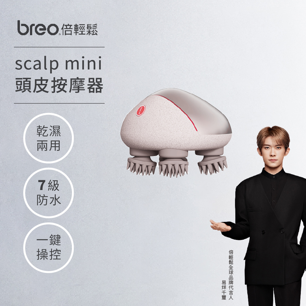 【breo】倍輕鬆 scalp mini pro 頭皮按摩器(紅外線版)