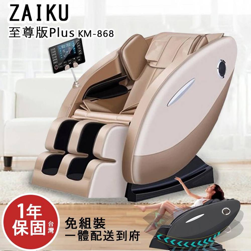 ZAIKU宅造印象 KM-868 按摩椅，中國製造金色系設計，尺寸115x74x100cm，重量60kg。提供小腿、足底、臀部、背部、肩部、手臂、腰部、大腿等多部位滾輪式按摩，內建溫熱功能與音樂播放，配有有線遙控器，插電式110V電源，最大功率90W。1年保固，適閤家庭使用，輕鬆舒緩日常疲勞，提升生活品質。
