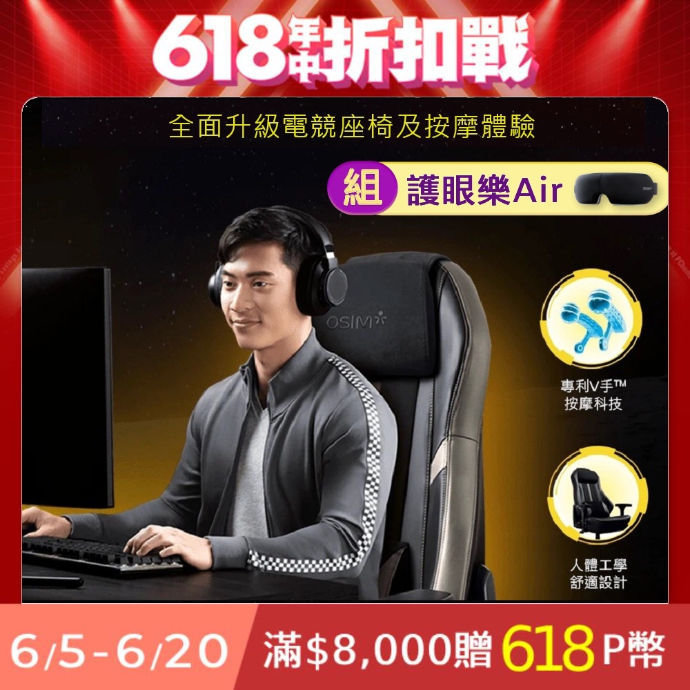 OSIM 1+1優惠組 電競天王椅VOS-8215+護眼樂 Air OS-1202