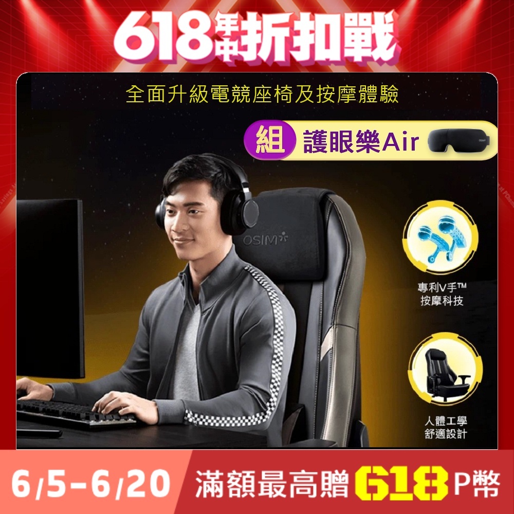 OSIM 1+1優惠組 電競天王椅VOS-8215+護眼樂 Air OS-1202