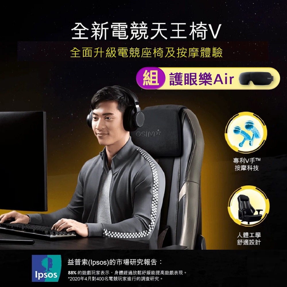 OSIM 1+1優惠組 電競天王椅VOS-8215+護眼樂 Air OS-1202