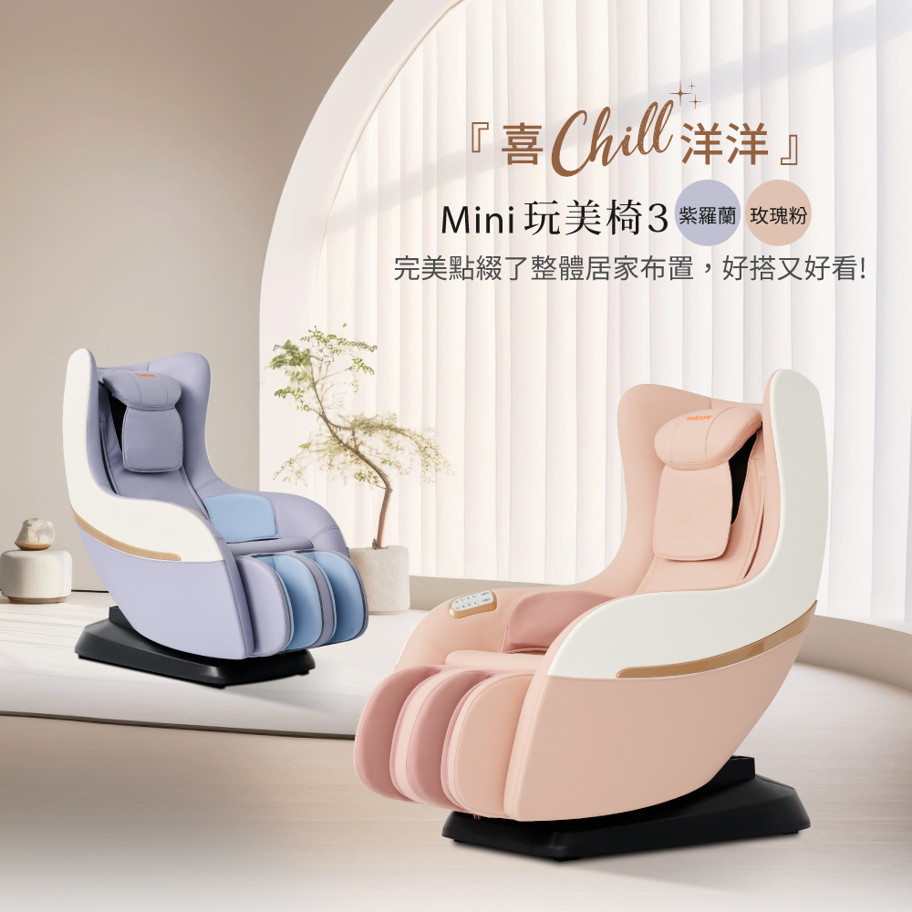 tokuyo 督洋 Mini 玩美椅按摩椅3 TC-270 (粉/紫)
